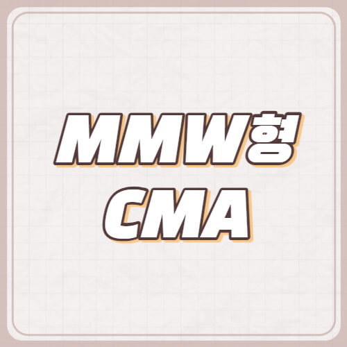 MMW형-CMA