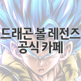  드래곤 볼 레전즈 공식 카페 찾아가기