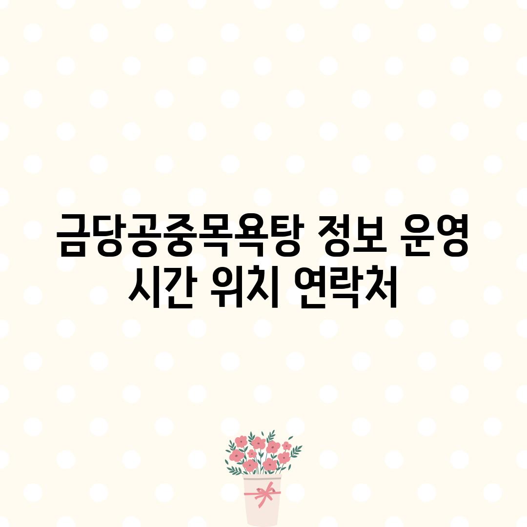 금당공중목욕탕 정보: 운영 시간, 위치, 연락처