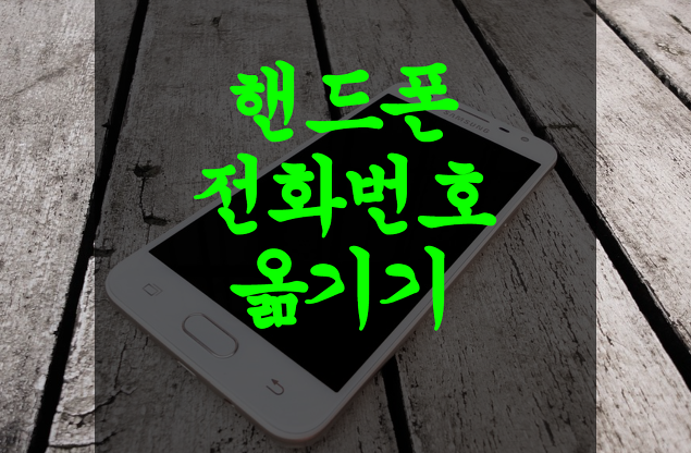  핸드폰 전화번호 스마트폰 전화번호 옮기기 (사진첨부)