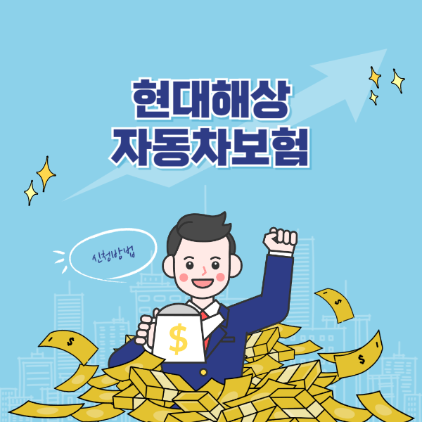 현대해상 다이렉트 자동차보험 긴급출동 사고접수 보장내용 필요서류