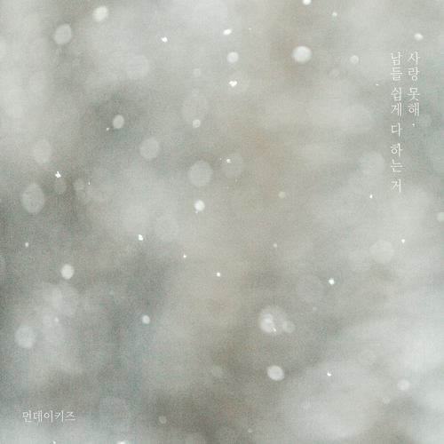  먼데이 키즈 (Monday Kiz) (이진성) 사랑 못해, 남들 쉽게 다 하는 거 듣기/가사/앨범/유튜브/뮤비/반복재생/작곡작사