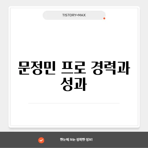 문정민 프로 경력과 성과