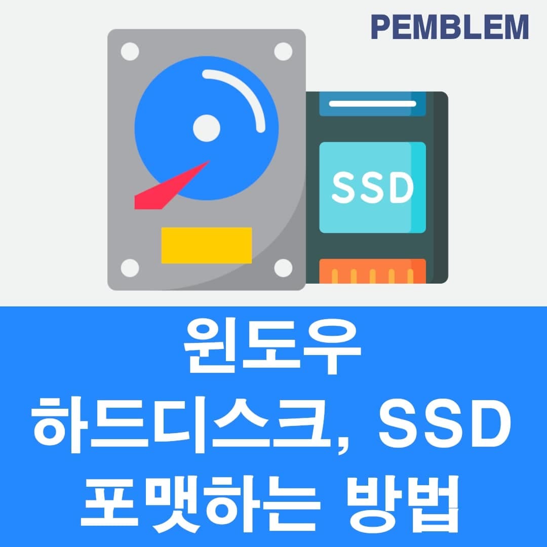 윈도우 하드디스크 ssd 포맷하는 방법