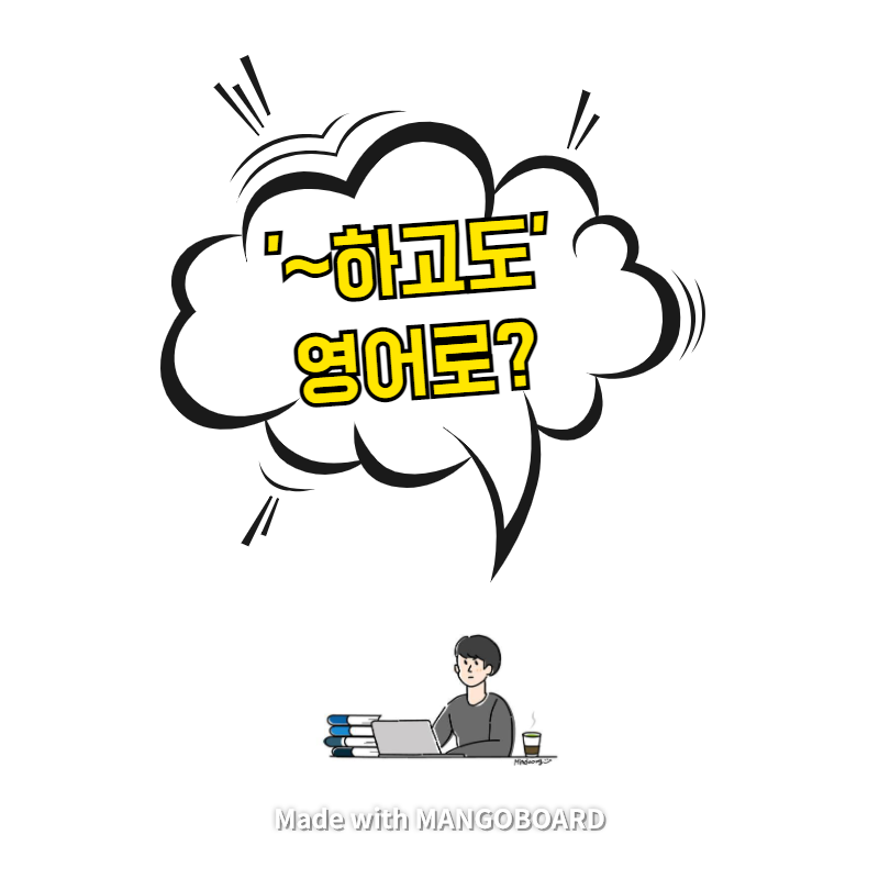  '~하고도' 영어로? / 광장(한영 필사)