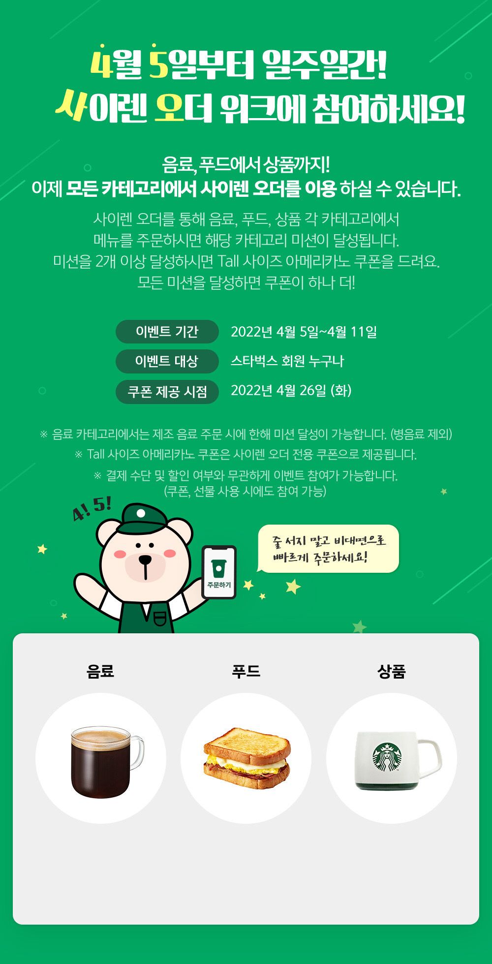  사이렌 오더 위크 이벤트 | 스타벅스 마곡웰튼점, 파인테크카드 50% 할인