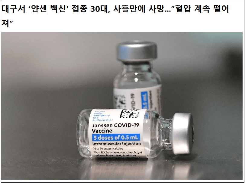  얀센 접종 후 대구서 첫 사망자 나와