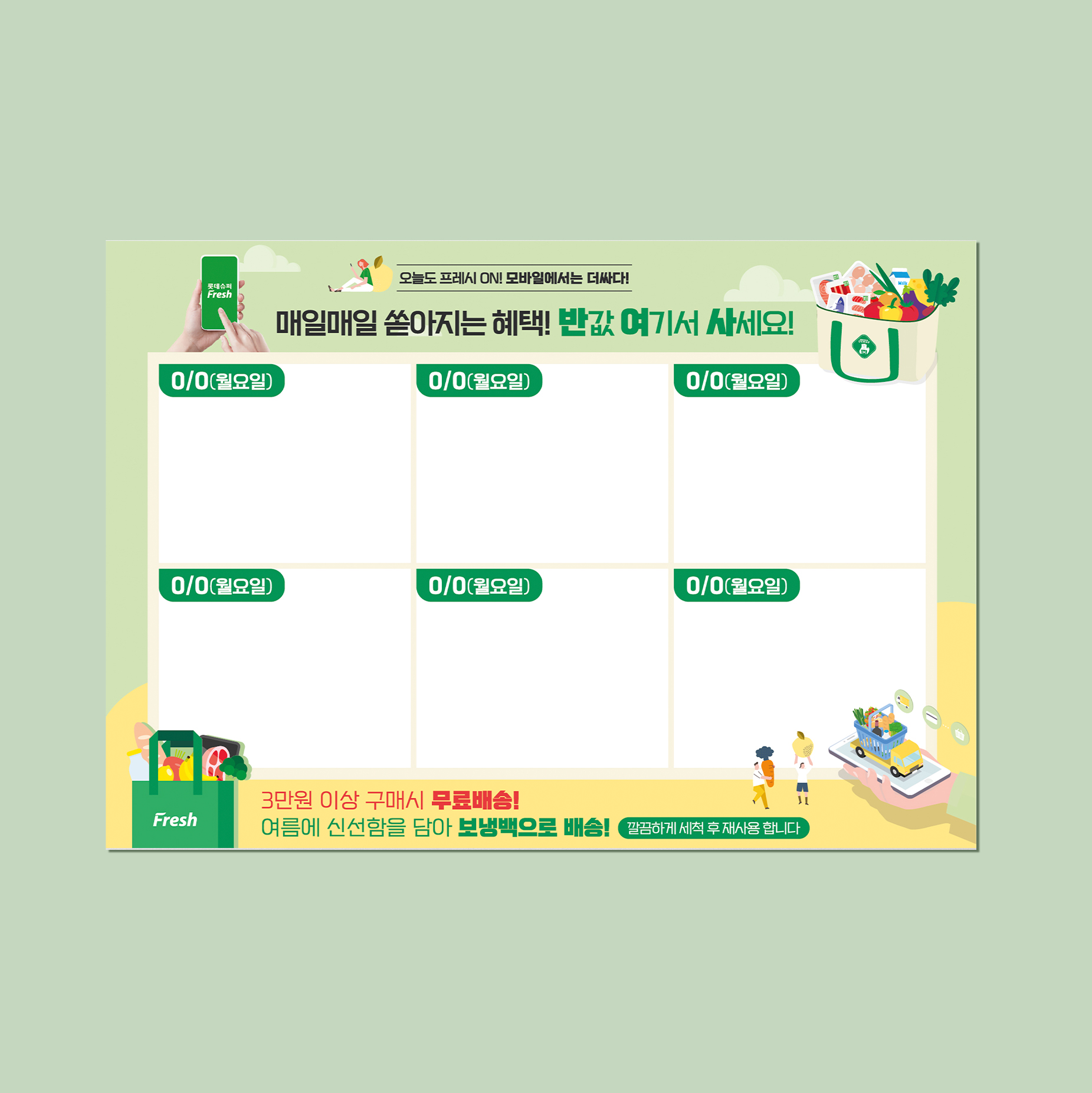  롯데슈퍼 핸드빌 온라인 전단 디자인
