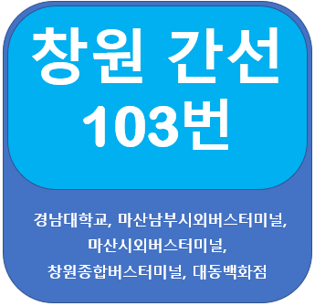  창원 103번 버스 노선 안내