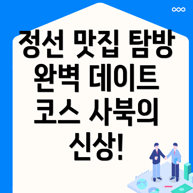 정선 사북읍 맛집