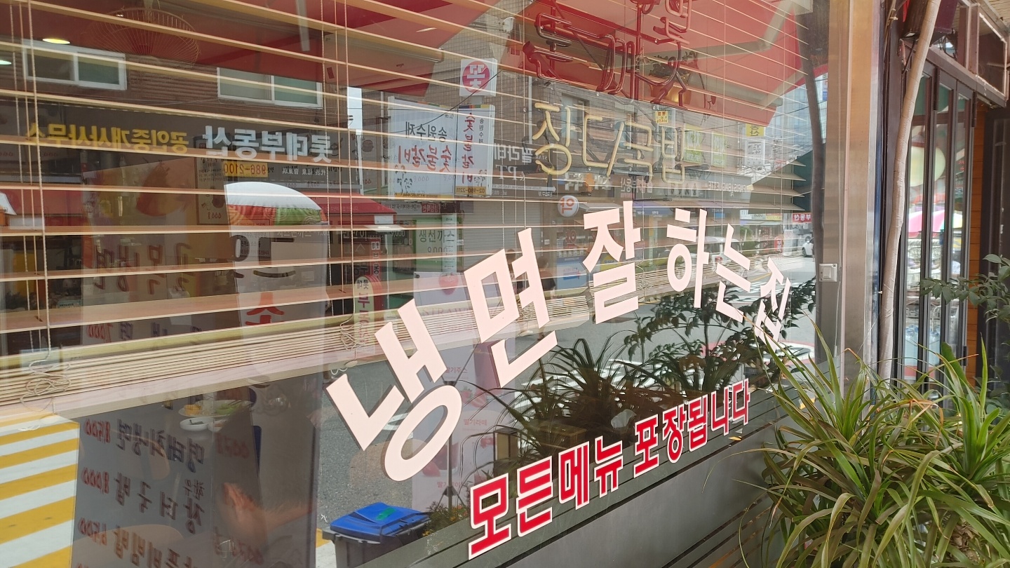 [미아사거리 맛집] 명태회냉면이 맛있는 미아골목냉면