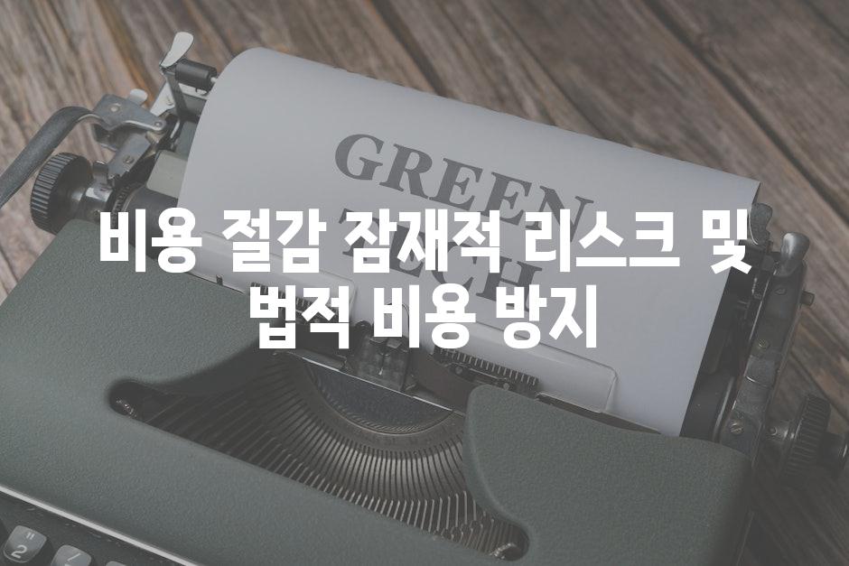 비용 절감| 잠재적 리스크 및 법적 비용 방지