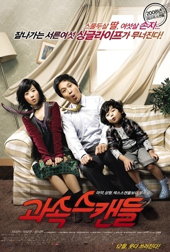 박보영-과속 스캔들 포스터