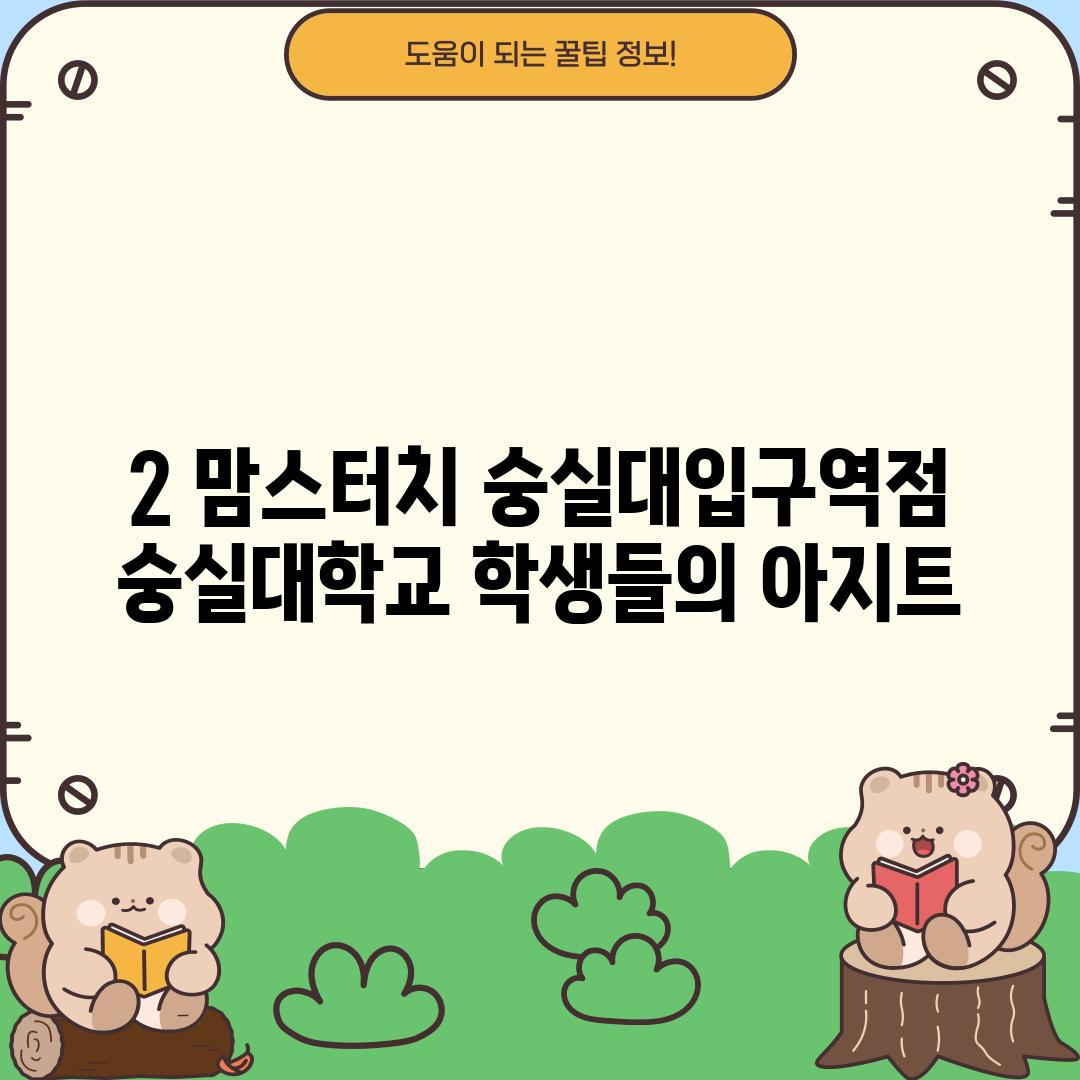 2. 맘스터치 숭실대입구역점: 숭실대학교 학생들의 아지트?