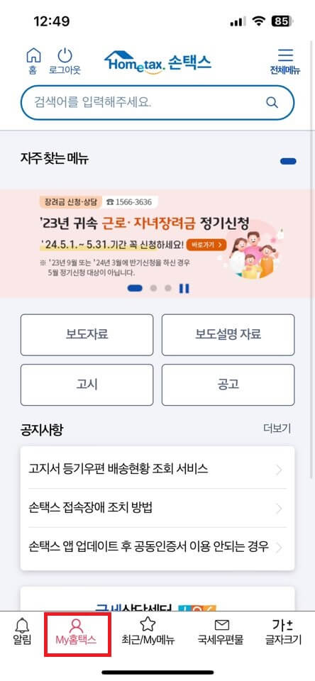 2024 종합소득세 환급금 조회방법 지급일 