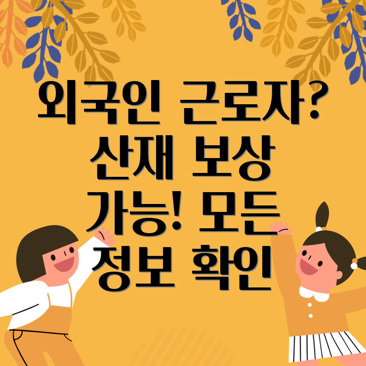 외국인 근로자 산재보상