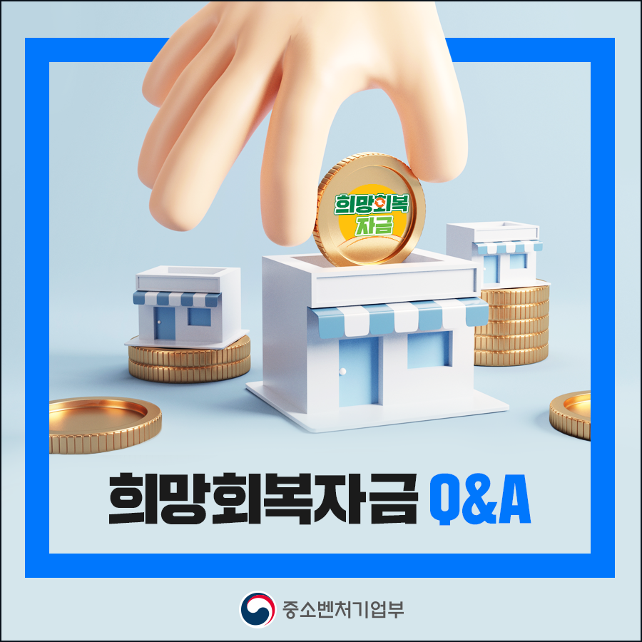 코로나 소상공인 희망회복자금