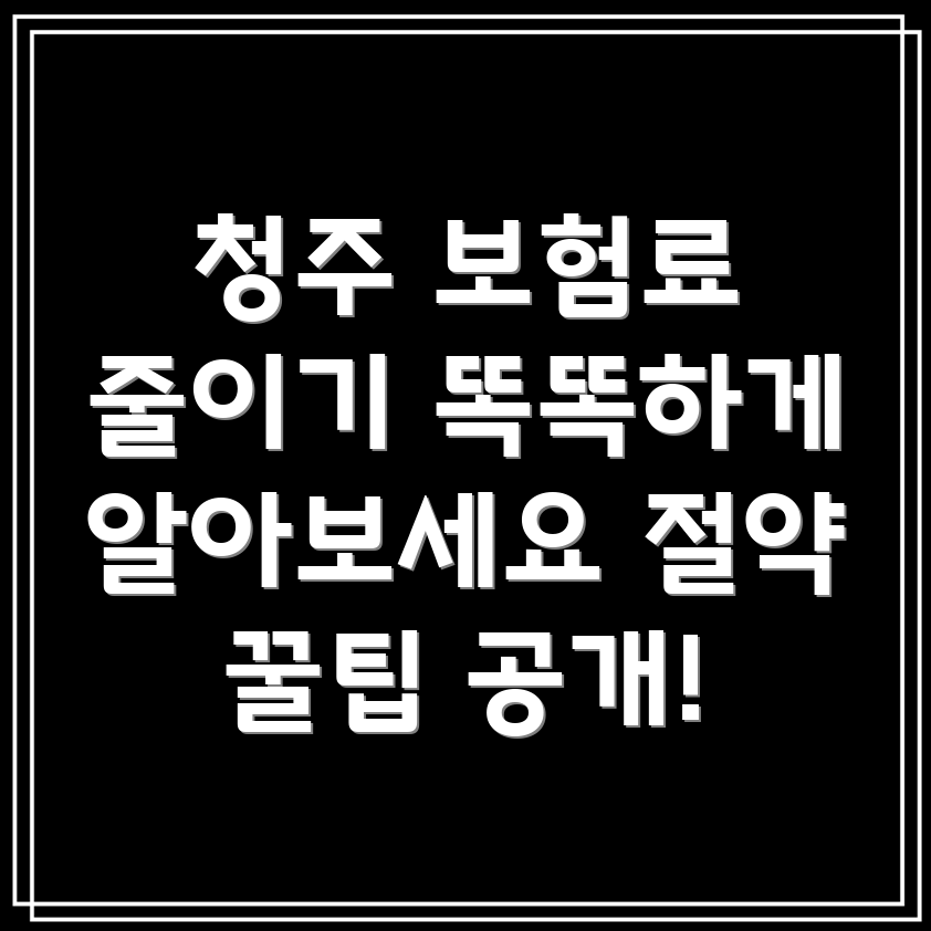 보험료 절약