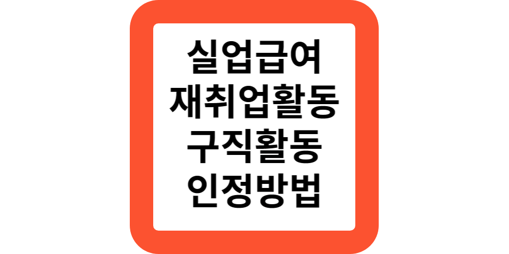 실업급여구직활동.인정방법(범위,활동)