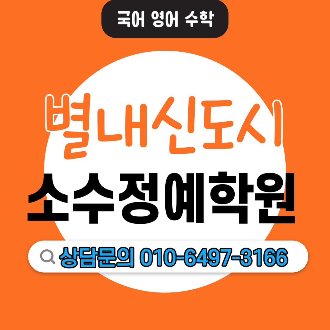  별내 고등 수학학원 중등 영어학원 모의고사 내신관리 수행평가 자기주도학습 소수정예학원