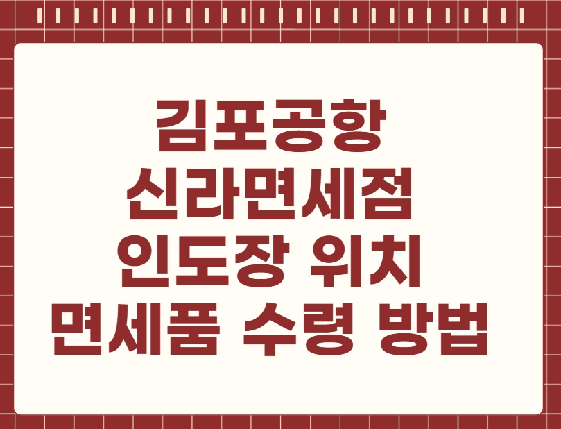 김포공항 신라면세점 인도장 위치 면세품 수령 방법