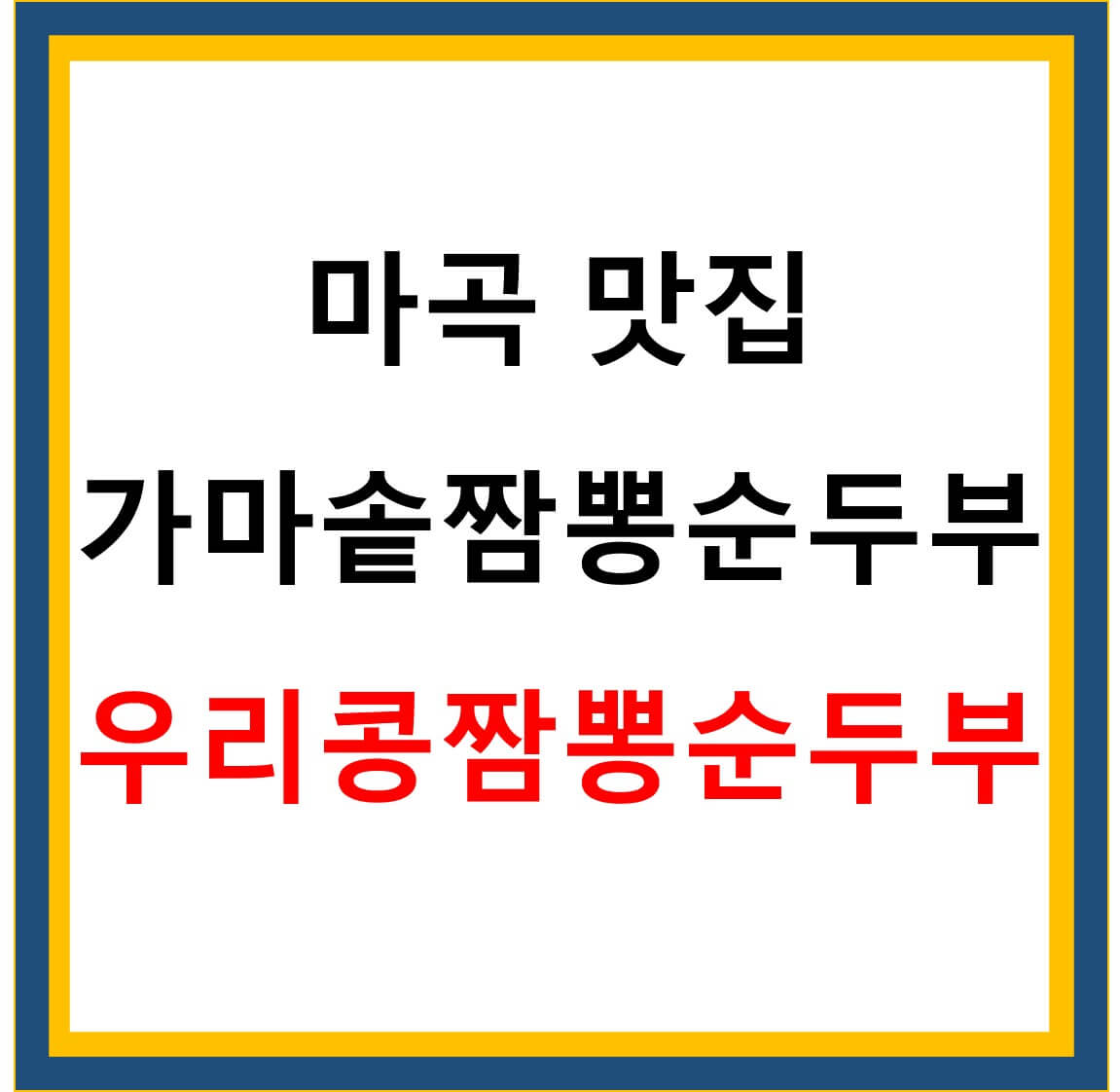  가마솥짬뽕순두부 우리콩짬뽕순두부 마곡 맛집
