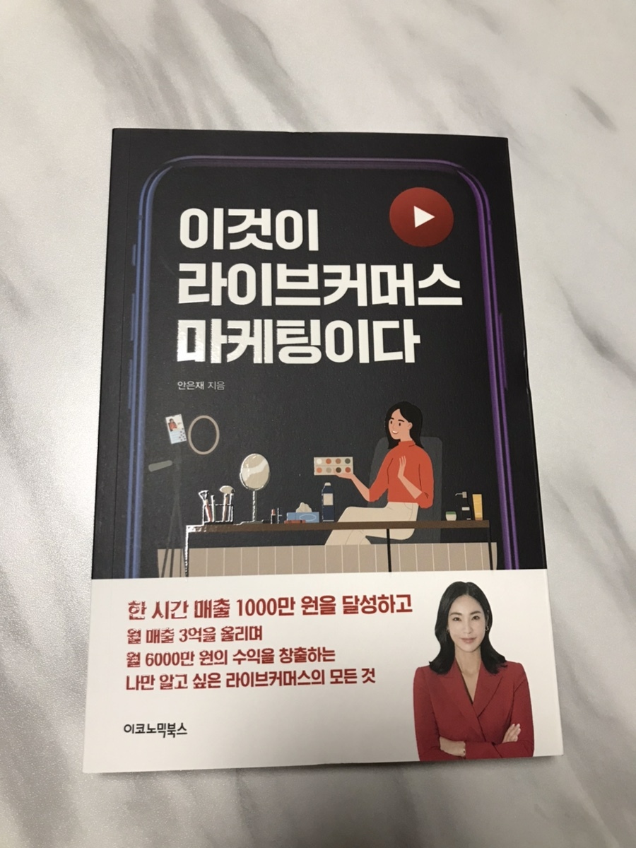  이것이 라이브 커머스 마케팅이다