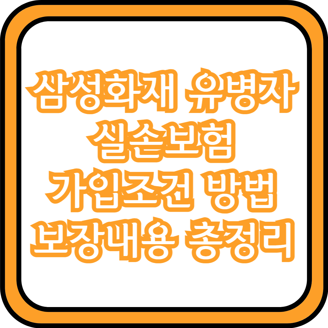  삼성화재 유병자 실손보험 가입조건 방법 보장내용 총정리