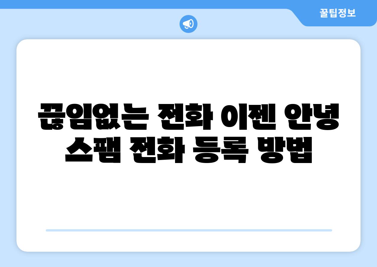 끊임없는 📞전화 이젠 안녕 스팸 📞전화 등록 방법