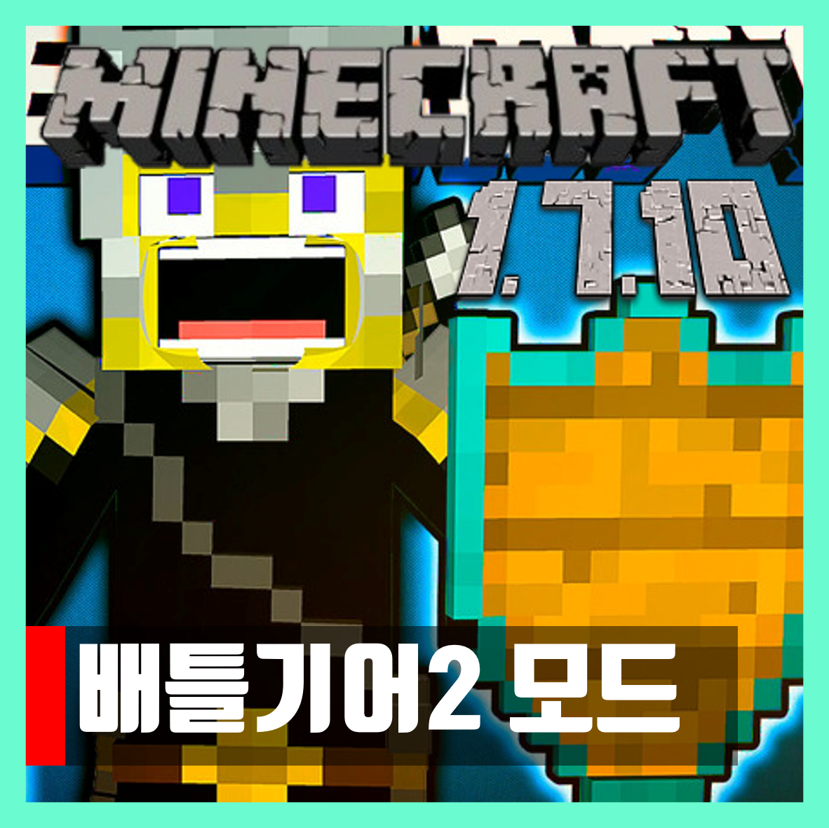  마인크래프트 1.7.10 배틀기어2 모드 Battlegear 2