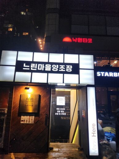느린마을양조장