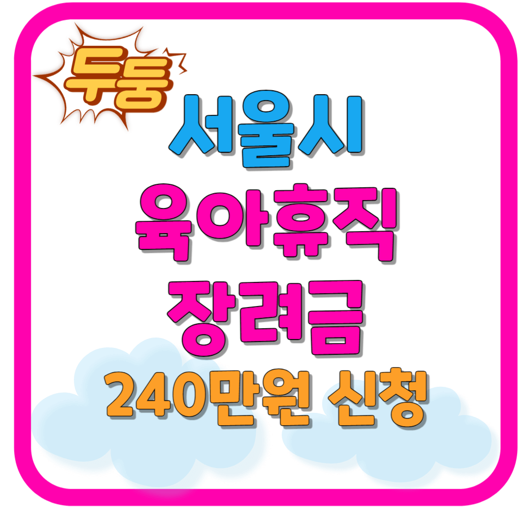 서울시 육아휴직 장려금 신청 최대 240만원 바로가기