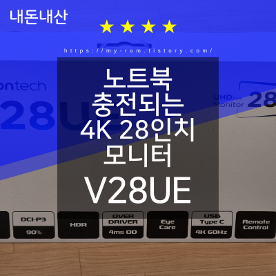 노트북 충전되는 4K 28인치 모니터 V28UE