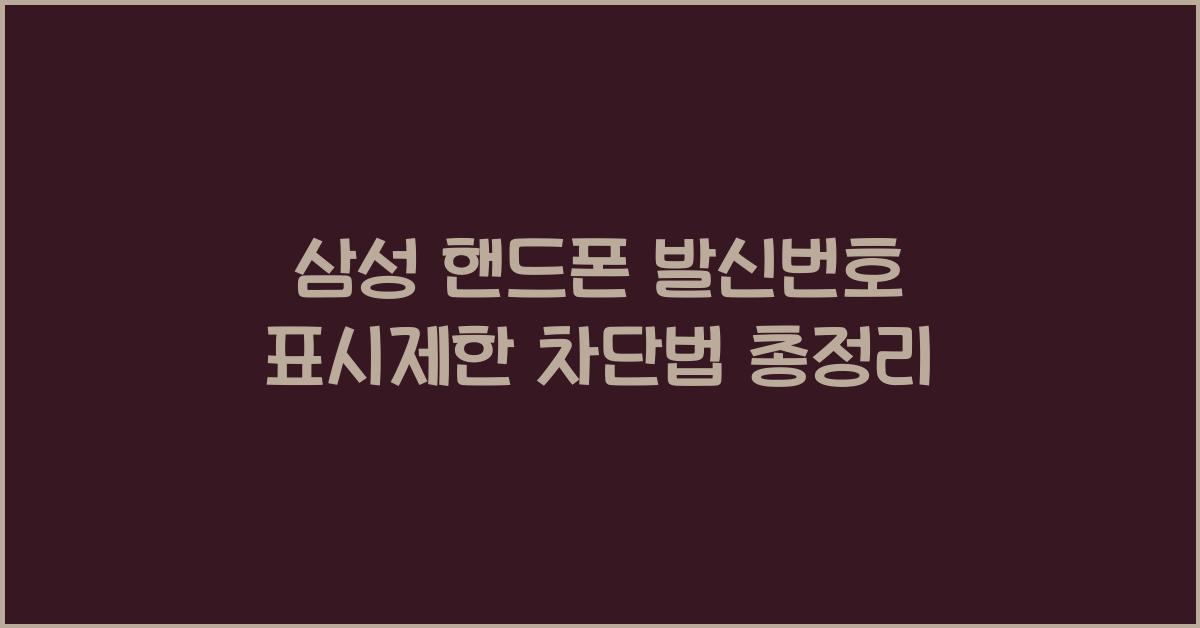 삼성 핸드폰 발신번호 표시제한 차단