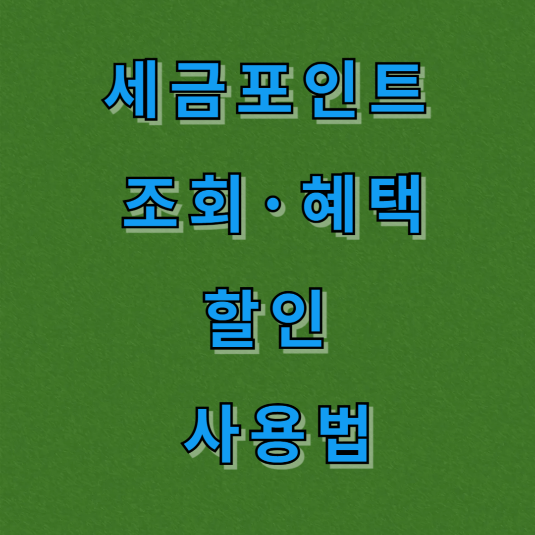 세금포인트