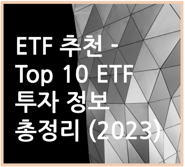 etf 추천 top 10 etf 투자 정보 총정리