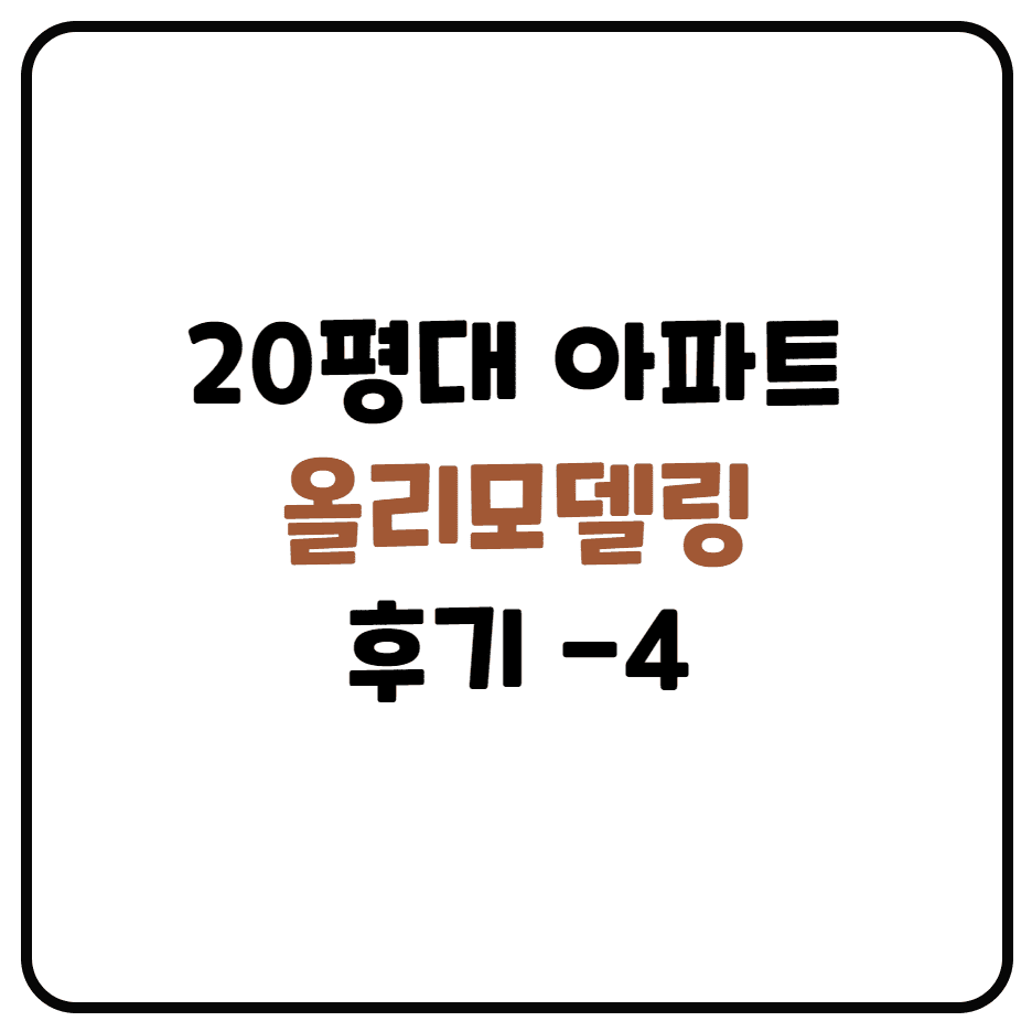  20평대 아파트 리모델링 후기(4편 업체 선정 및 계약)