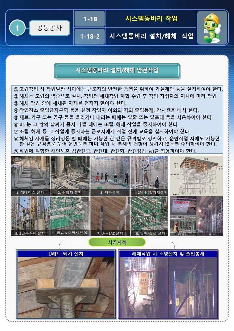  시스템동바리 설치,해체 OPS 및 안전관리