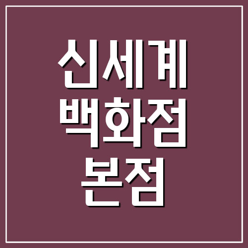  신세계백화점 본점 영업시간 및 휴점일