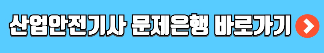 산업안전기사 응시자격 시험일정 필기 기출문제