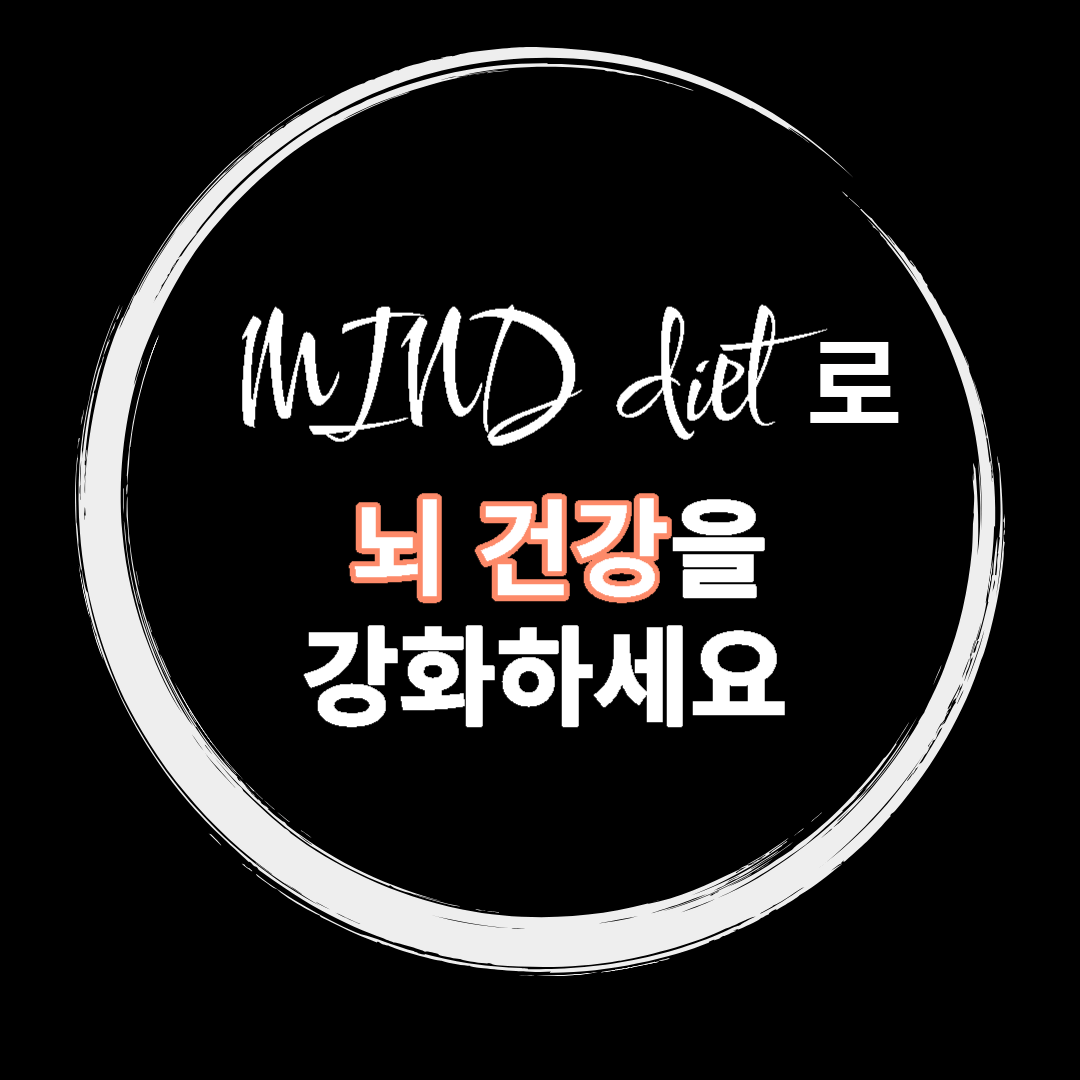  MIND 다이어트로 뇌 건강을 강화하세요, 종합 가이드