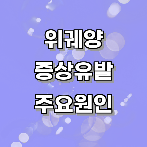 위궤양증상을 유발하는 주요 원인은 무엇일까?