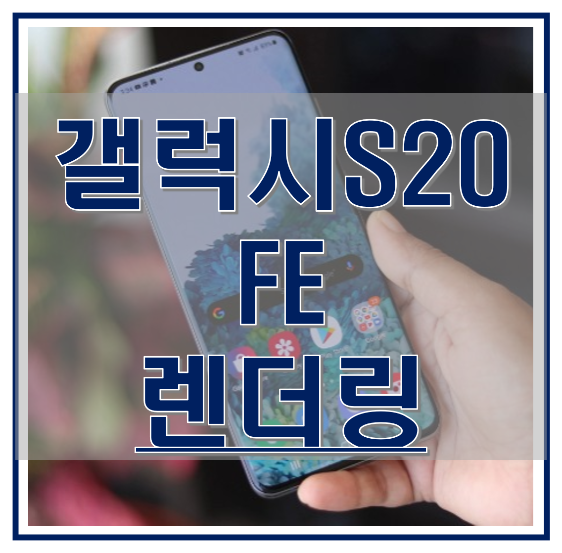 갤럭시 S20 FE 5G 첫 렌더링 이미지 및 스펙, 예상 출시일 알아보기