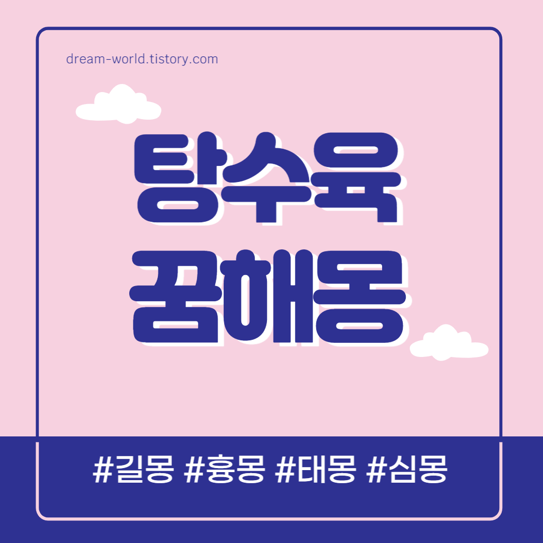  탕수육 꿈해몽 17가지 총정리 (탕수육 먹는 꿈해몽, 짜장면 짬뽕 꿈 해몽)