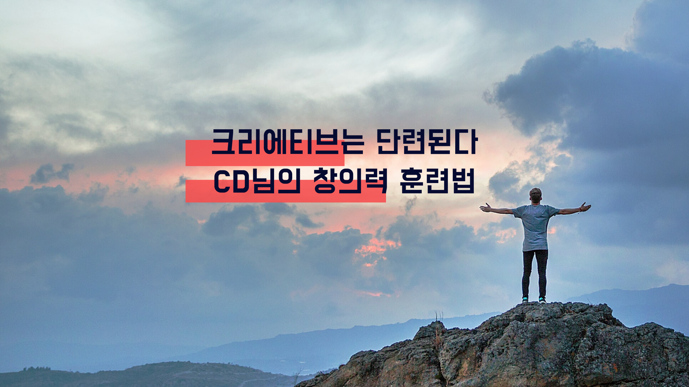  크리에티브는 단련된다 - CD님의 창의력 훈련법