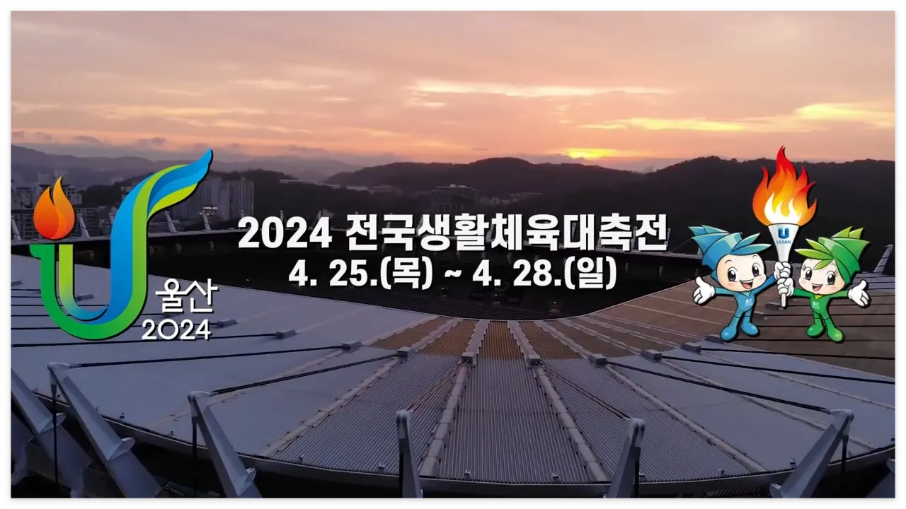 2024 전국생활체육대축전 홍보영상