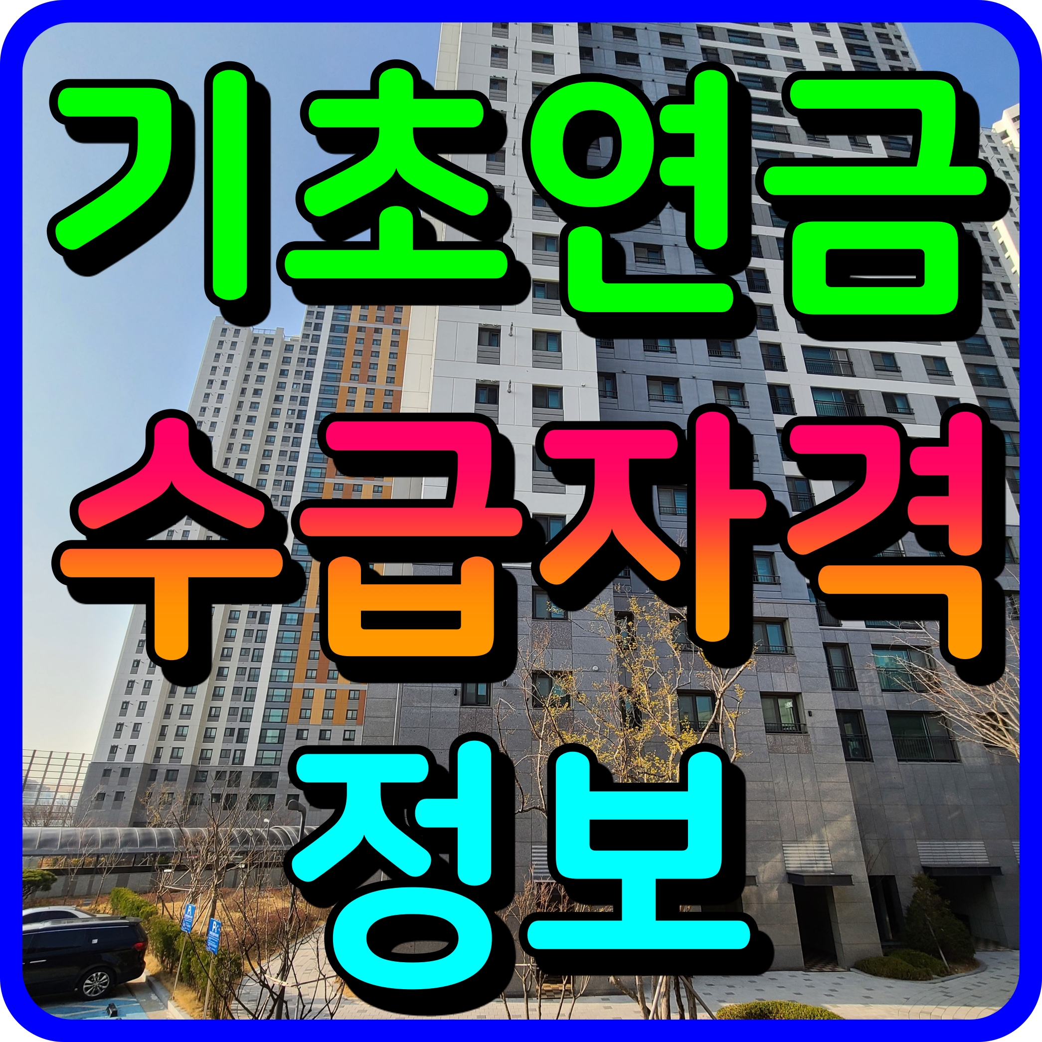  노령연금 기초연금 수급자격 재산 자격 금액 확인 만 65세이상