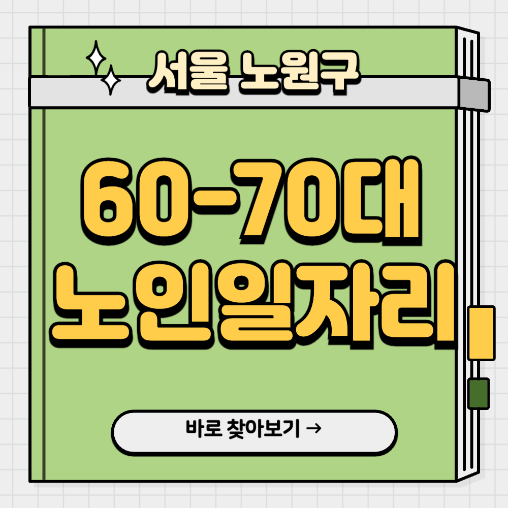 서울-노원구-노인-일자리