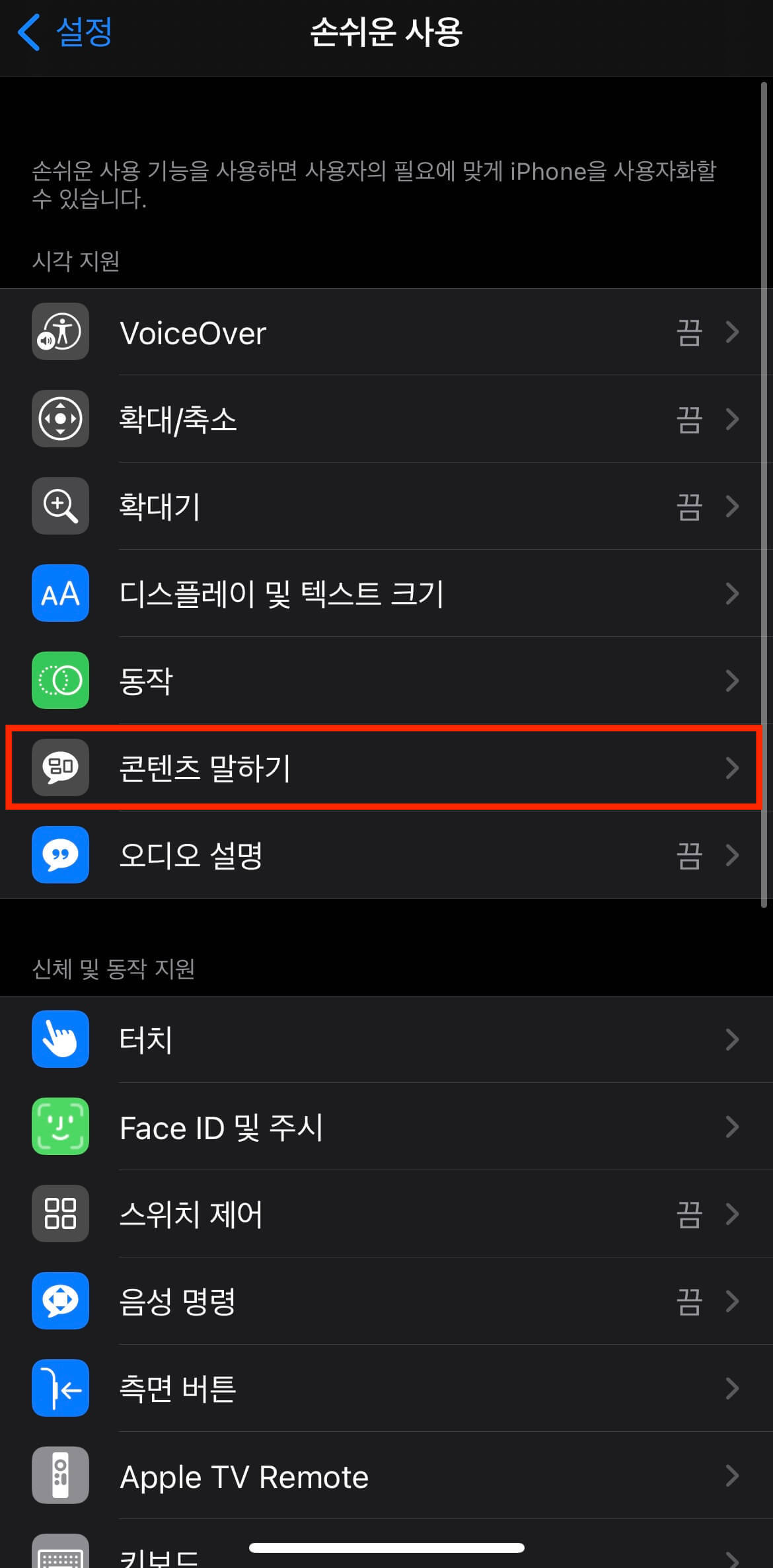 아이폰-콘텐츠-말하기-설정-방법