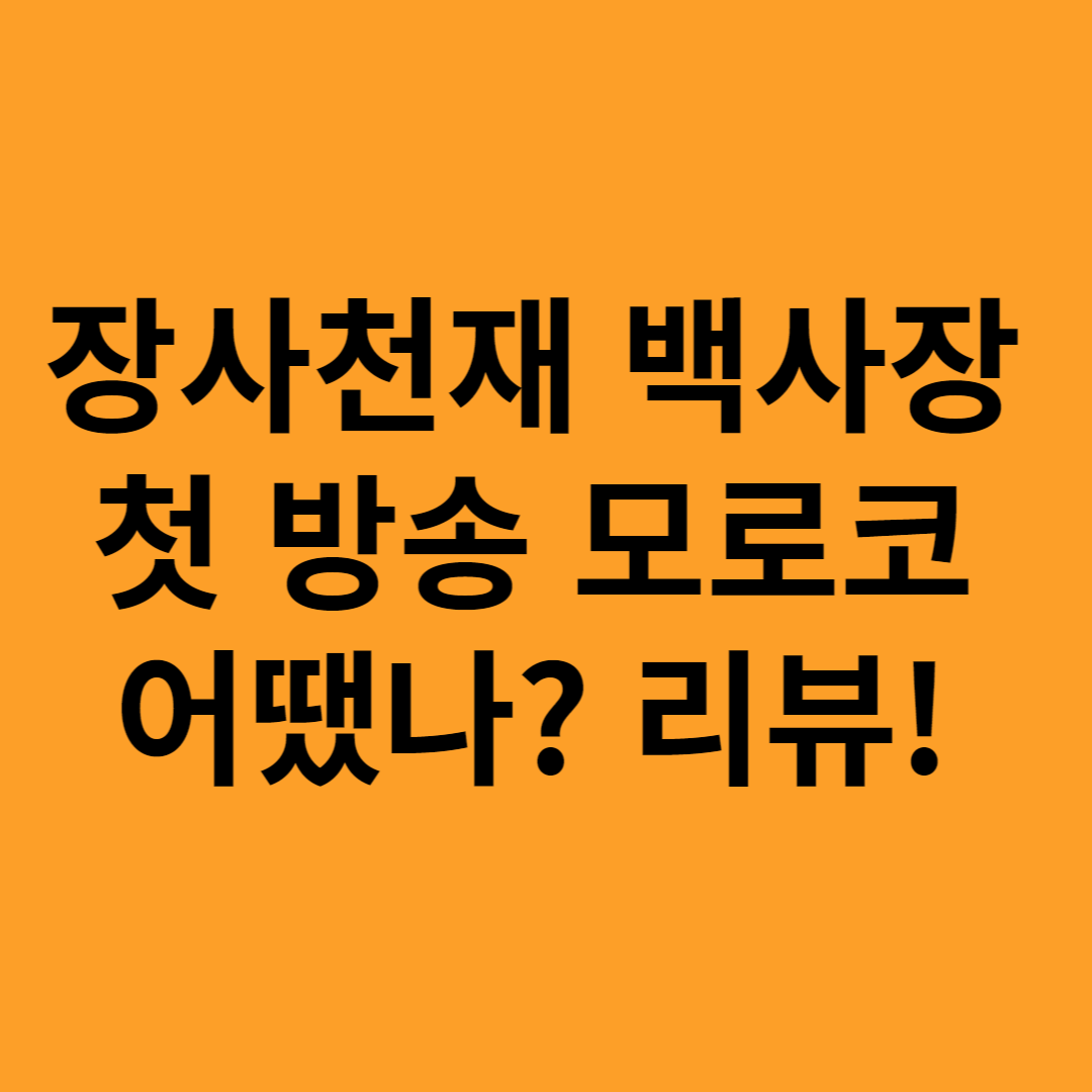 장사천재-백사장-백종원-첫방송-리뷰-모로코